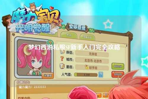 梦幻西游私服SF新手入门完全攻略