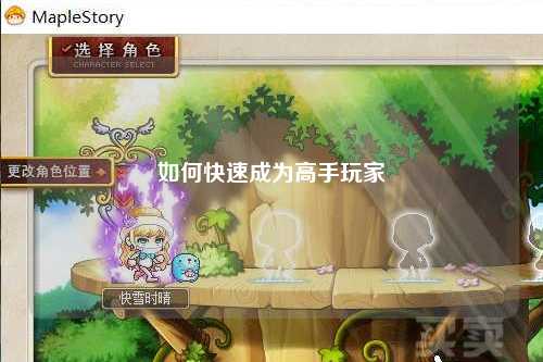 如何快速成为高手玩家