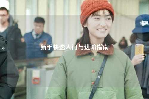 新手快速入门与进阶指南