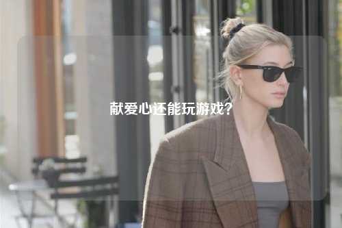 献爱心还能玩游戏?