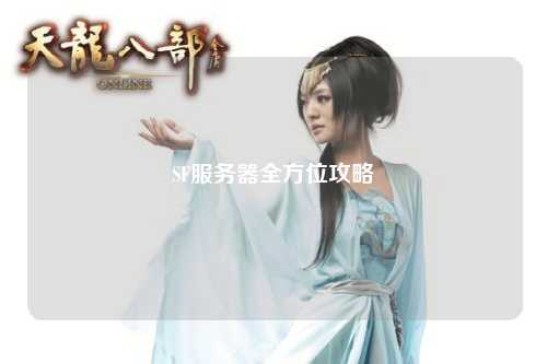 SF服务器全方位攻略