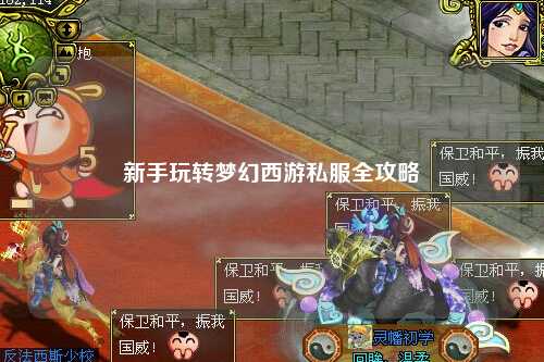 新手玩转梦幻西游私服全攻略