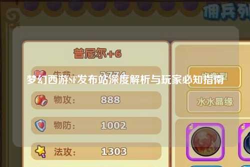 梦幻西游SF发布站深度解析与玩家必知指南