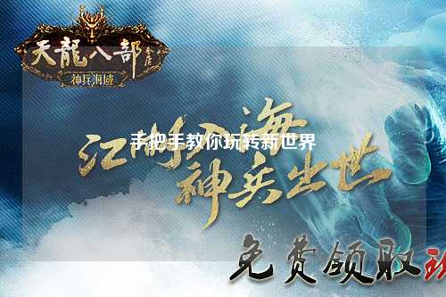 手把手教你玩转新世界