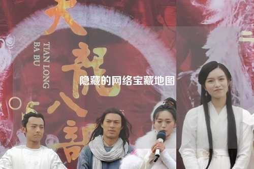 隐藏的网络宝藏地图