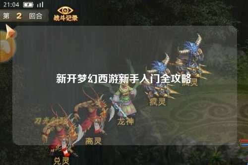 新开梦幻西游新手入门全攻略