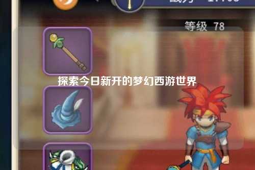 探索今日新开的梦幻西游世界