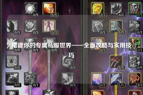 搭建你的专属私服世界——全面攻略与实用技巧