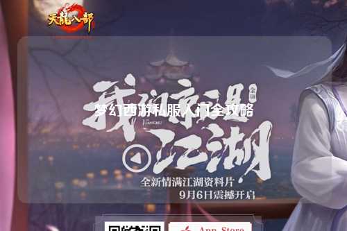 梦幻西游私服入门全攻略