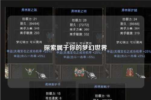 探索属于你的梦幻世界