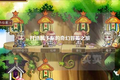 打造属于你的奇幻冒险之旅