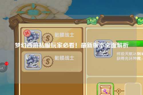 梦幻西游私服玩家必看！最新版本全面解析