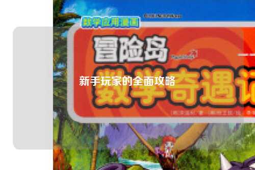 新手玩家的全面攻略