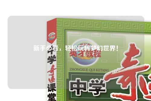 新手必看，轻松玩转梦幻世界！