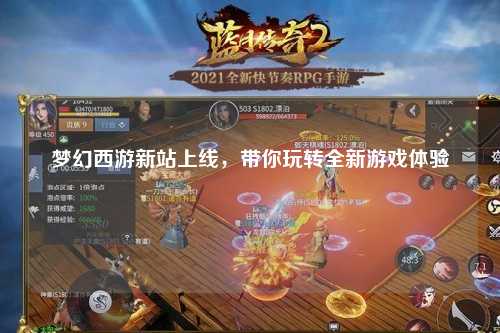 梦幻西游新站上线,带你玩转全新游戏体验