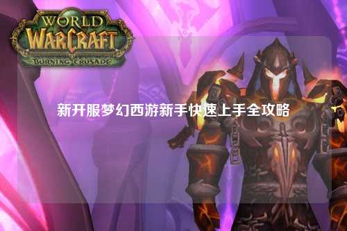 新开服梦幻西游新手快速上手全攻略