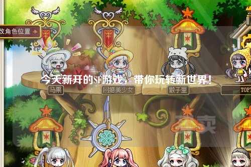 今天新开的SF游戏,带你玩转新世界!