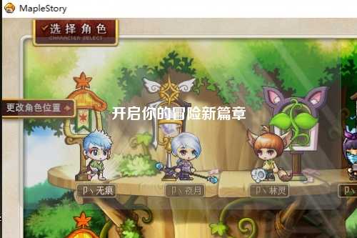 开启你的冒险新篇章