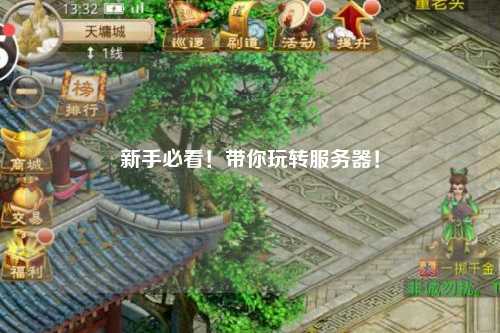 新手必看!带你玩转服务器!