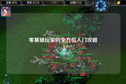 零基础玩家的全方位入门攻略