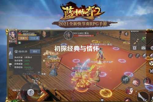 初探经典与情怀