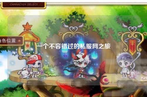 一个不容错过的私服网之旅