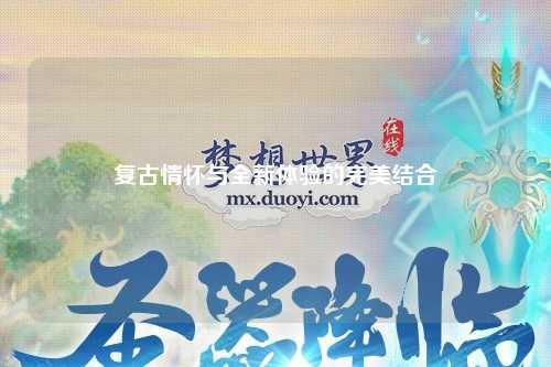 复古情怀与全新体验的完美结合