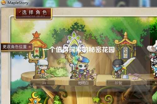 一个值得探索的秘密花园