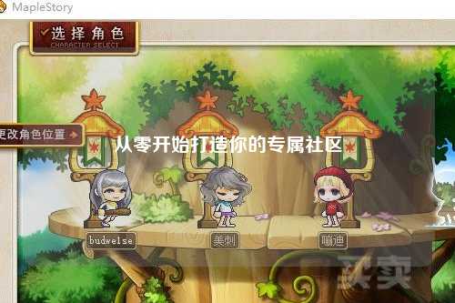 从零开始打造你的专属社区