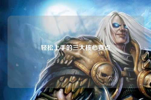 轻松上手的三大核心要点