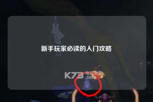 新手玩家必读的入门攻略