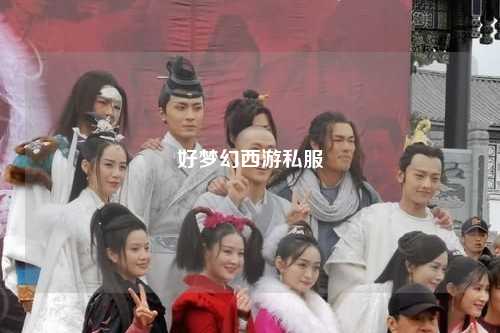 好梦幻西游私服