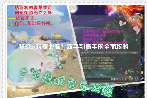 梦幻SF玩家必看！新手到高手的全面攻略