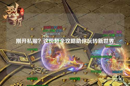 刚开私服?这份超全攻略助你玩转新世界