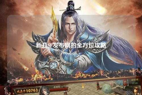 新开SF发布网的全方位攻略