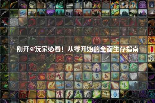 刚开SF玩家必看!从零开始的全面生存指南