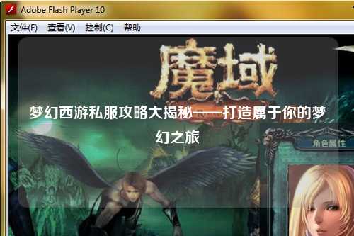 梦幻西游私服攻略大揭秘——打造属于你的梦幻之旅
