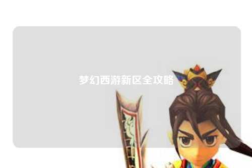 梦幻西游新区全攻略