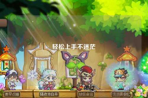 轻松上手不迷茫