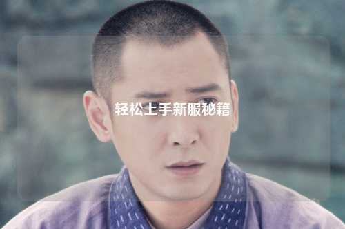 轻松上手新服秘籍