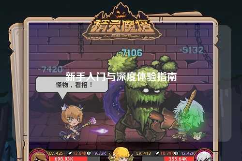 新手入门与深度体验指南