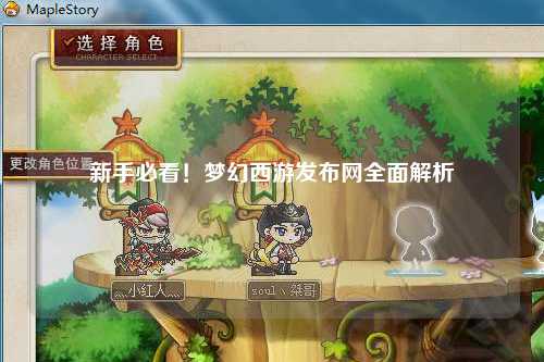 新手必看!梦幻西游发布网全面解析