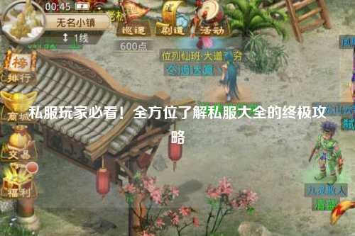 私服玩家必看!全方位了解私服大全的终极攻略