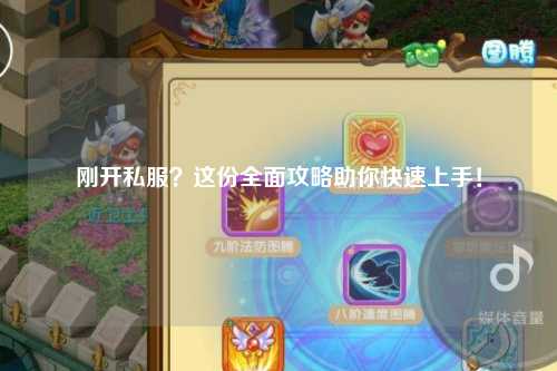 刚开私服?这份全面攻略助你快速上手!