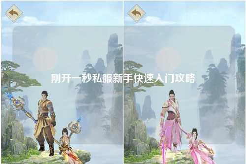 刚开一秒私服新手快速入门攻略