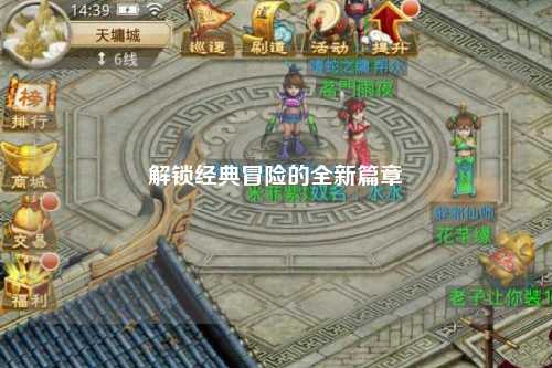 解锁经典冒险的全新篇章