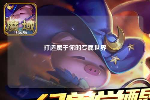 打造属于你的专属世界