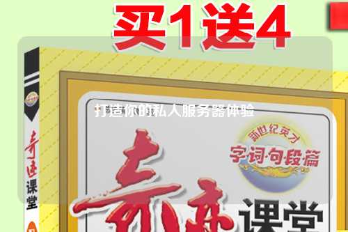 打造你的私人服务器体验