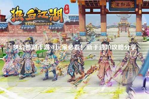 梦幻西游手游SF玩家必看！新手进阶攻略分享