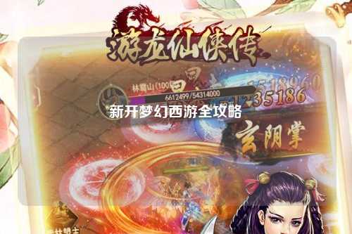 新开梦幻西游全攻略